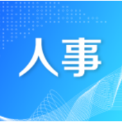 湖南省人大常委会任命3名省人大专门委员会副主任委员