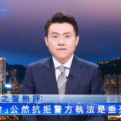视频 | 大湾区之声热评:“支联会”公然抗拒警方执法是垂死挣扎