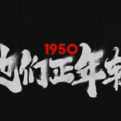 《1950他们正年轻》给我们上了一堂模范青春课