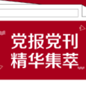 半月谈：领导来了，水才来？为群众办实事不容糊弄