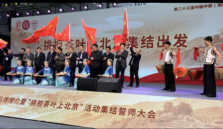 农博时刻｜“湖南红茶”品牌推介暨“挑担茶叶上北京”活动集结誓师大会今天举行