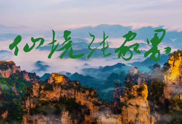 震撼！张家界文化旅游宣传片《仙境张家界》发布！