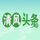 清风头条丨湘西州：深化“放管服”改革  呵护民企健康发展
