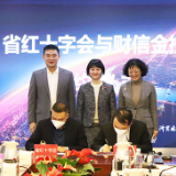 “爱心奉献，呵护生命”湖南财信金控与湖南省红十字会签署战略合作协议