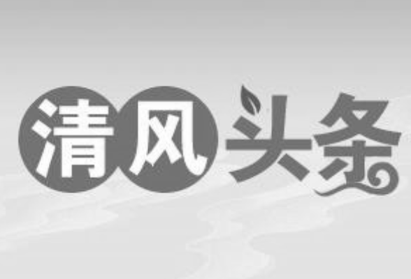 清风头条丨“糟心桥”修通 公汽开到了家门口