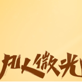 凡人微光｜温暖的等待