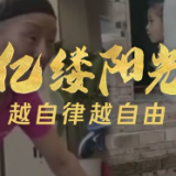 亿缕阳光 | 越自律越自由