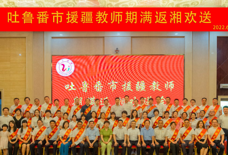 援疆新闻丨援疆期满，湖南省援疆教师依依惜别吐鲁番