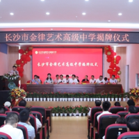湖南首个民办艺术高中创办 探索高质量艺术教育新路子
