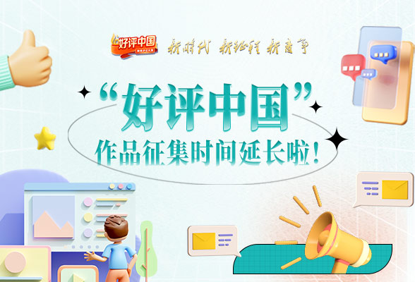 图解丨“好评中国”征集时间延长啦！这份参赛指南快拿好