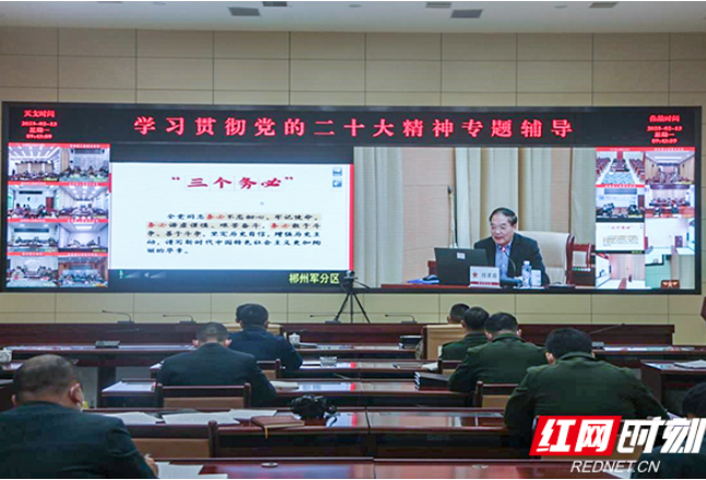 郴州军分区组织开展学习贯彻党的二十大精神专题辅导