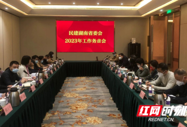 开篇布局 务虚谋实——民建湖南省委会召开2023年工作务虚会