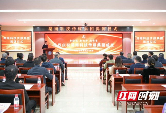 湖南科技传媒集团今天揭牌成立