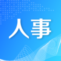 省委管理干部任前公示公告