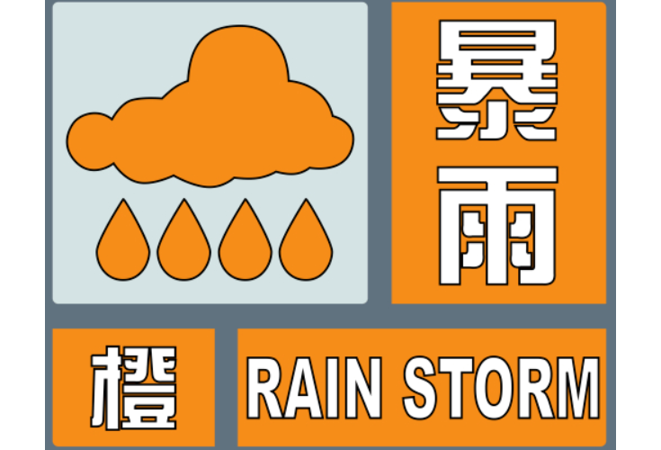 湖南4月3日6时发布暴雨橙色预警，长沙益阳怀化等10个地区需注意