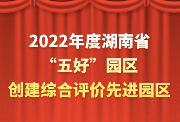 官宣！湖南2022年“五好”园区先进名单来了