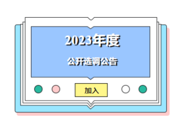 湖南省社科院（省政府发展研究中心）选调2名综合文字工作者