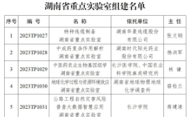 湖南批复组建22个省重点实验室