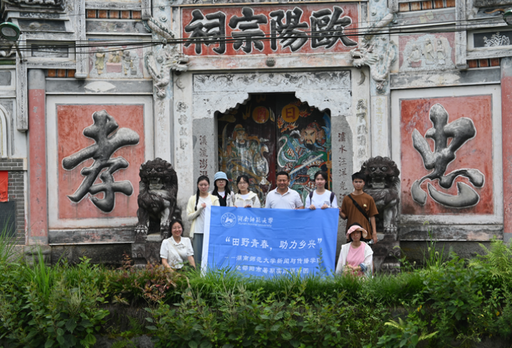 湖南师范大学暑期社会实践团调研乡村祠堂在乡村振兴中的作用