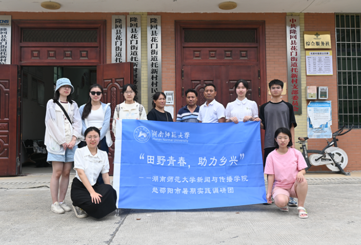 湖南师范大学“田野青春，助力乡兴”暑期实践调研团赴隆回县托新村调研