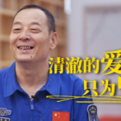 清澈的爱只为中国｜最美的风景是回家的路