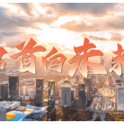 清澈的爱 只为中国｜昂首向未来