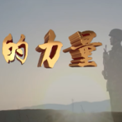 人民军队与祖国同奋进共成长｜《坚守的力量》