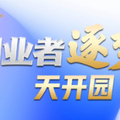 长图丨创业者逐梦天开园