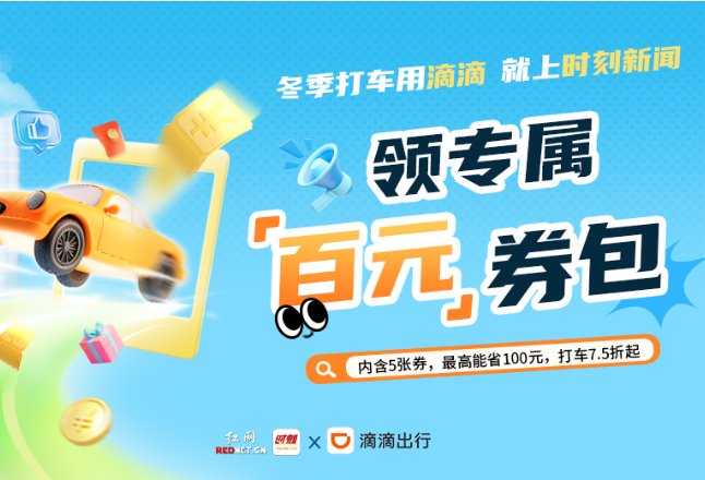 听劝！打车前先来时刻新闻 100元立减券包周周免费送