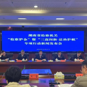 起诉经济犯罪2127件 湖南检察打出护企“组合拳”