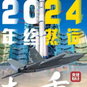 2024大国重器再上新！60秒回顾高光时刻