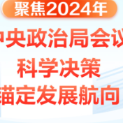 时习之丨聚焦2024年中央政治局会议：科学决策 锚定发展航向