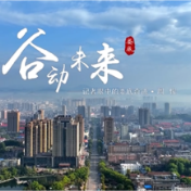 “谷”动未来·记者眼中的娄底奇迹