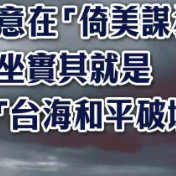 总台海峡时评丨赖清德“过境”意在“倚美谋独” 坐实其就是“台海和平破坏者”