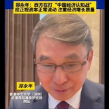 博鳌之声｜炒作“外资撤离中国”是何意图？郑永年：西方在打“中国经济认知战”