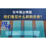 锐评｜在中国@博鳌，他们看见什么样的未来？