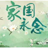 家国永念 | 致敬2000万！