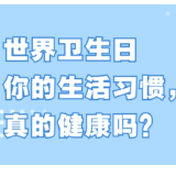 世界卫生日：你的生活习惯，真的健康吗？