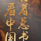 跟着总书记看中国｜让文物活起来