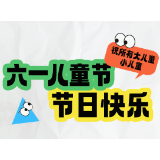 “披荆斩棘”的大儿童们，今天祝你......