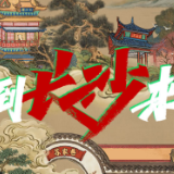 2023“讲好中国故事”创意传播国际大赛获奖名单出炉 红网1件作品获奖