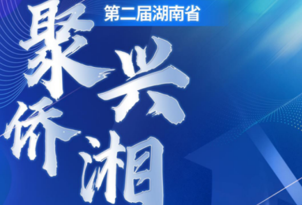 “聚侨兴湘·制造名城株洲行”现场签约项目12个 总投资30.87亿元