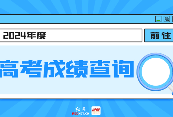 湖南省2024年高考成绩已公布！上时刻新闻一键快速查询