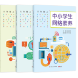 《中小学生网络素养》图书：做未成年人网络安全的提灯者和守望者