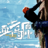 热血高原 | 攀岩之爱