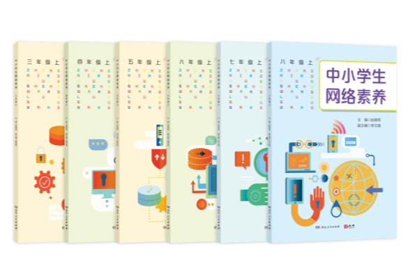 《中小学生网络素养》图书： 做未成年人网络安全的提灯者和守望者