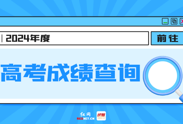 @湖南考生 高考成绩公布，快速查分数请戳这里