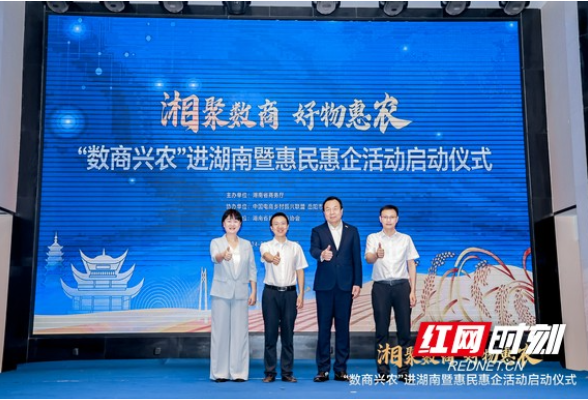 “数商兴农”进湖南暨惠民惠企活动在岳阳启动