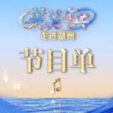 开唱!《美美与共》和美之歌今晚CCTV-1首播