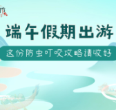 端午外出游玩 这份防虫叮咬攻略请收好